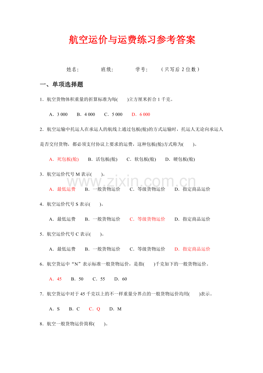 2024年航空运价与运费练习及答案.doc_第1页
