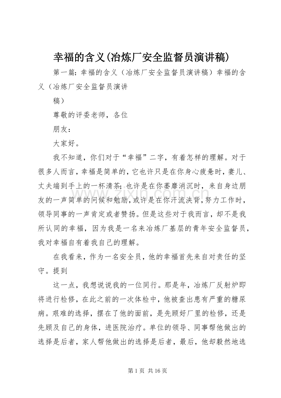幸福的含义(冶炼厂安全监督员演讲稿范文).docx_第1页