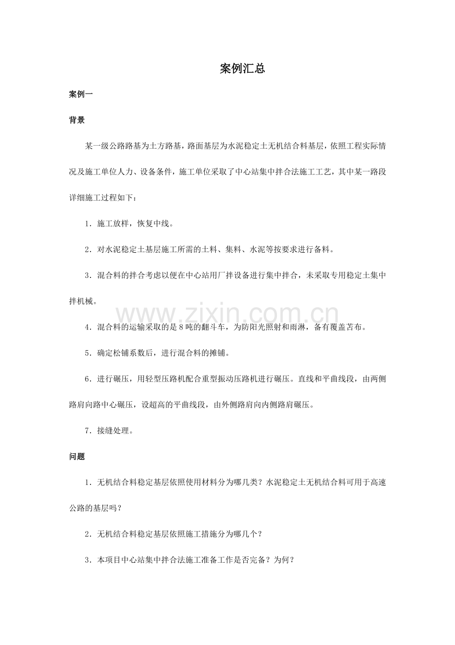 2024年一级建造师公路案例汇总.doc_第1页