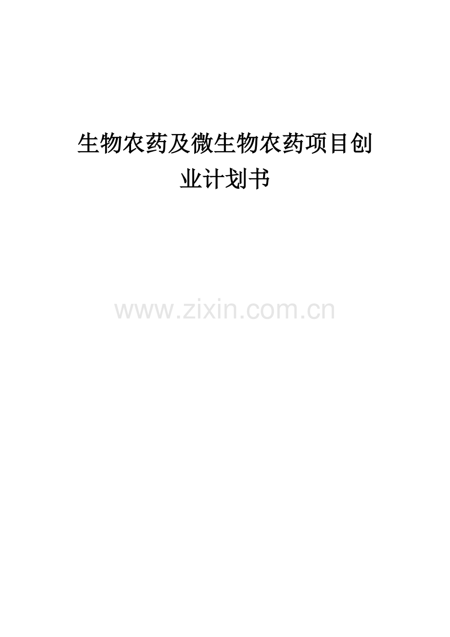 生物农药及微生物农药项目创业计划书.docx_第1页