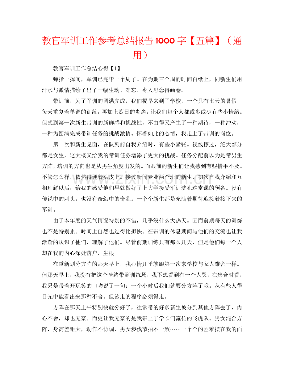 教官军训工作参考总结报告1000字【五篇】（通用）.doc_第1页