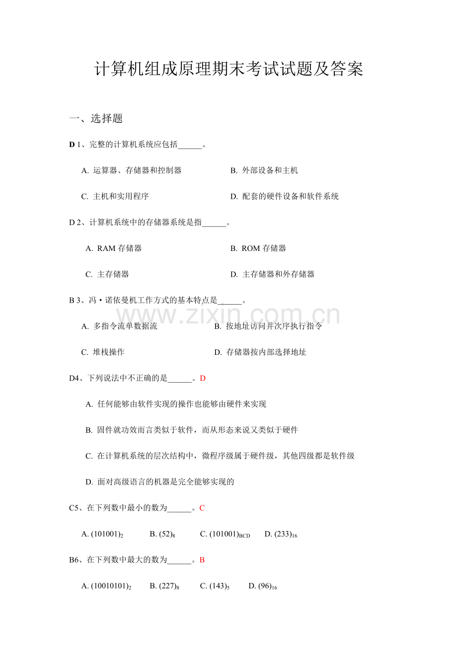 2024年计算机组成原理期末考试试题及答案.doc_第1页