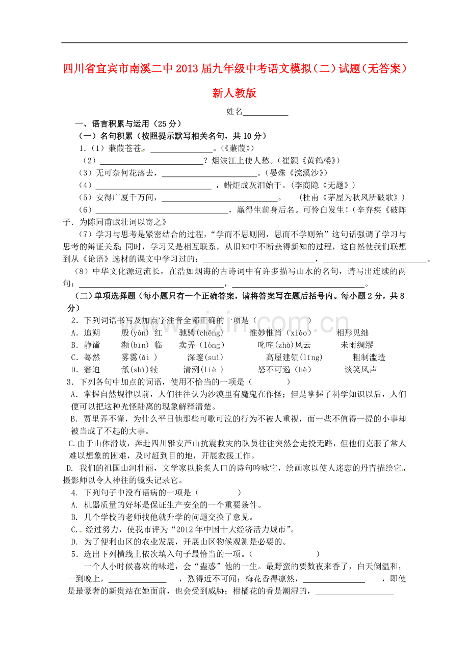 四川省宜宾市南溪二中2013届中考语文模拟试题(二)(无答案)-新人教版.doc_第1页