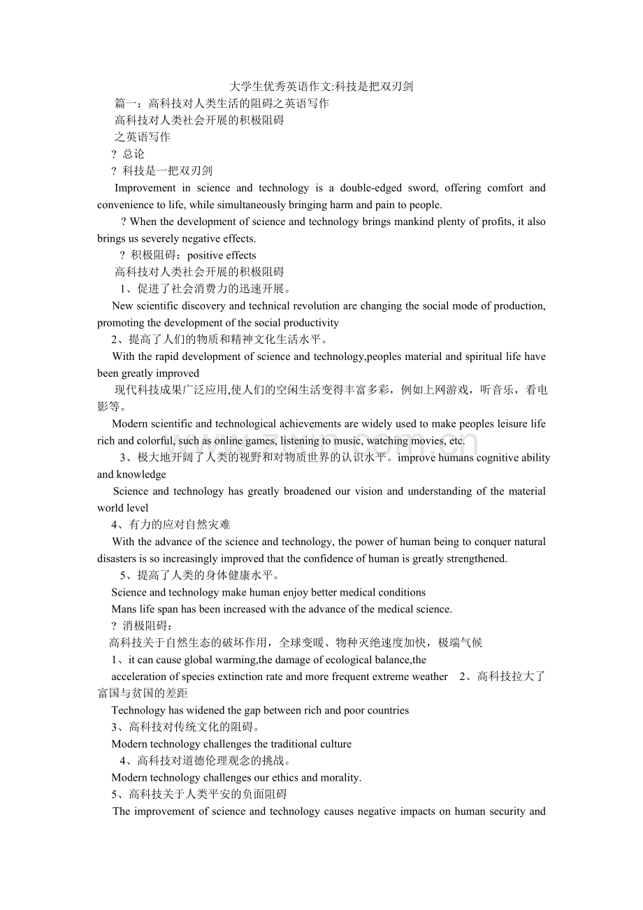 大学生优秀英语作文-科技是把双刃剑.doc_第1页