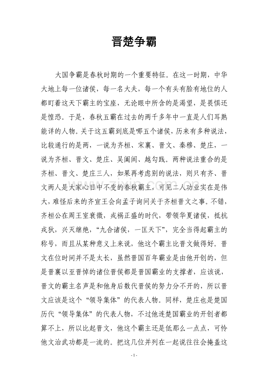 史学漫话：春秋时期的晋楚争霸.doc_第1页
