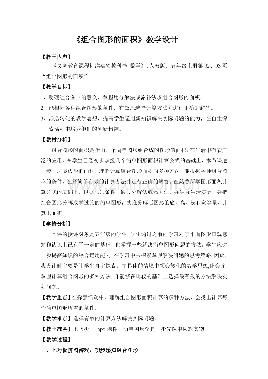 《组合图形的面积》教学设计 (2).doc_第1页