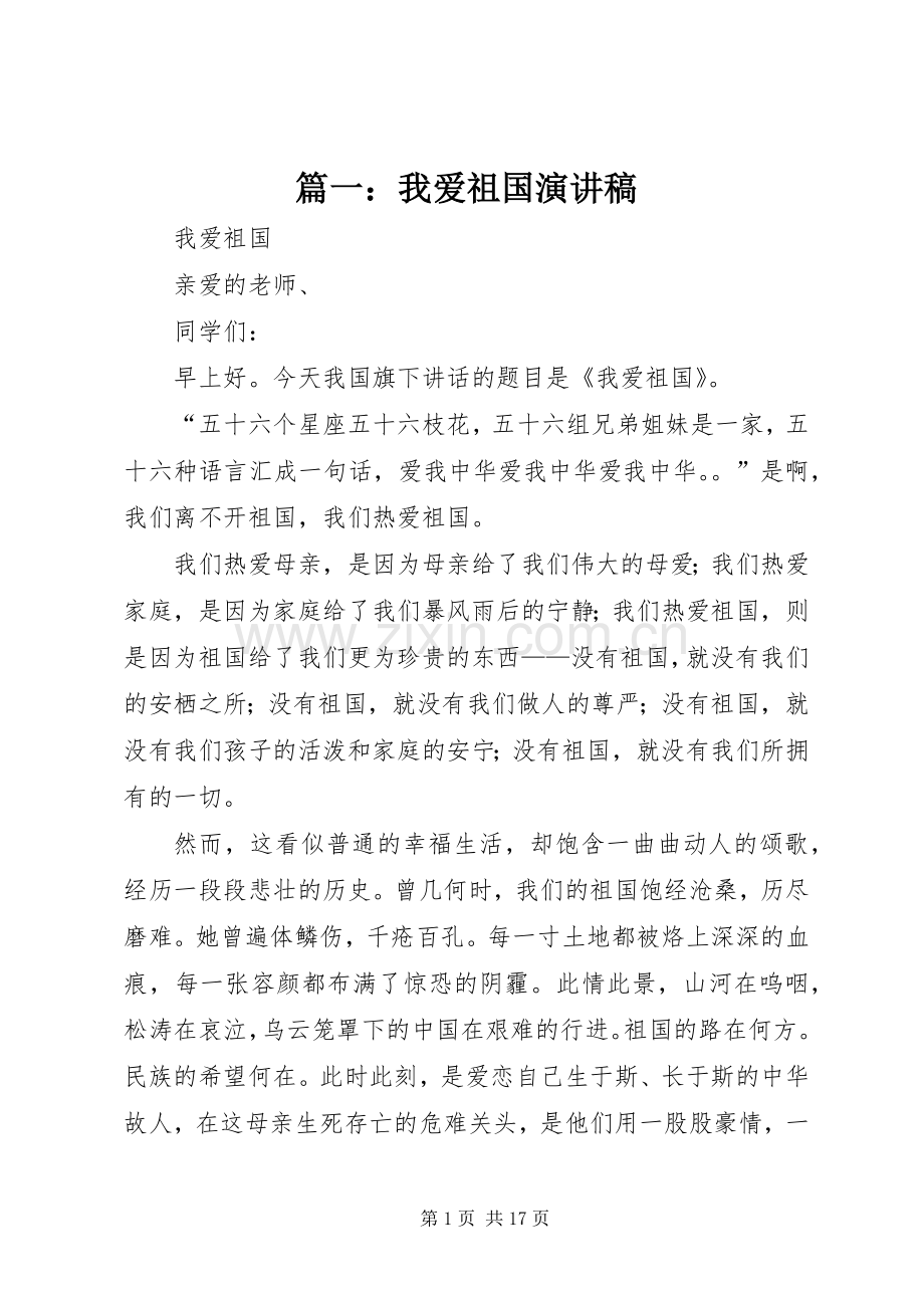 篇一：我爱祖国演讲稿范文.docx_第1页