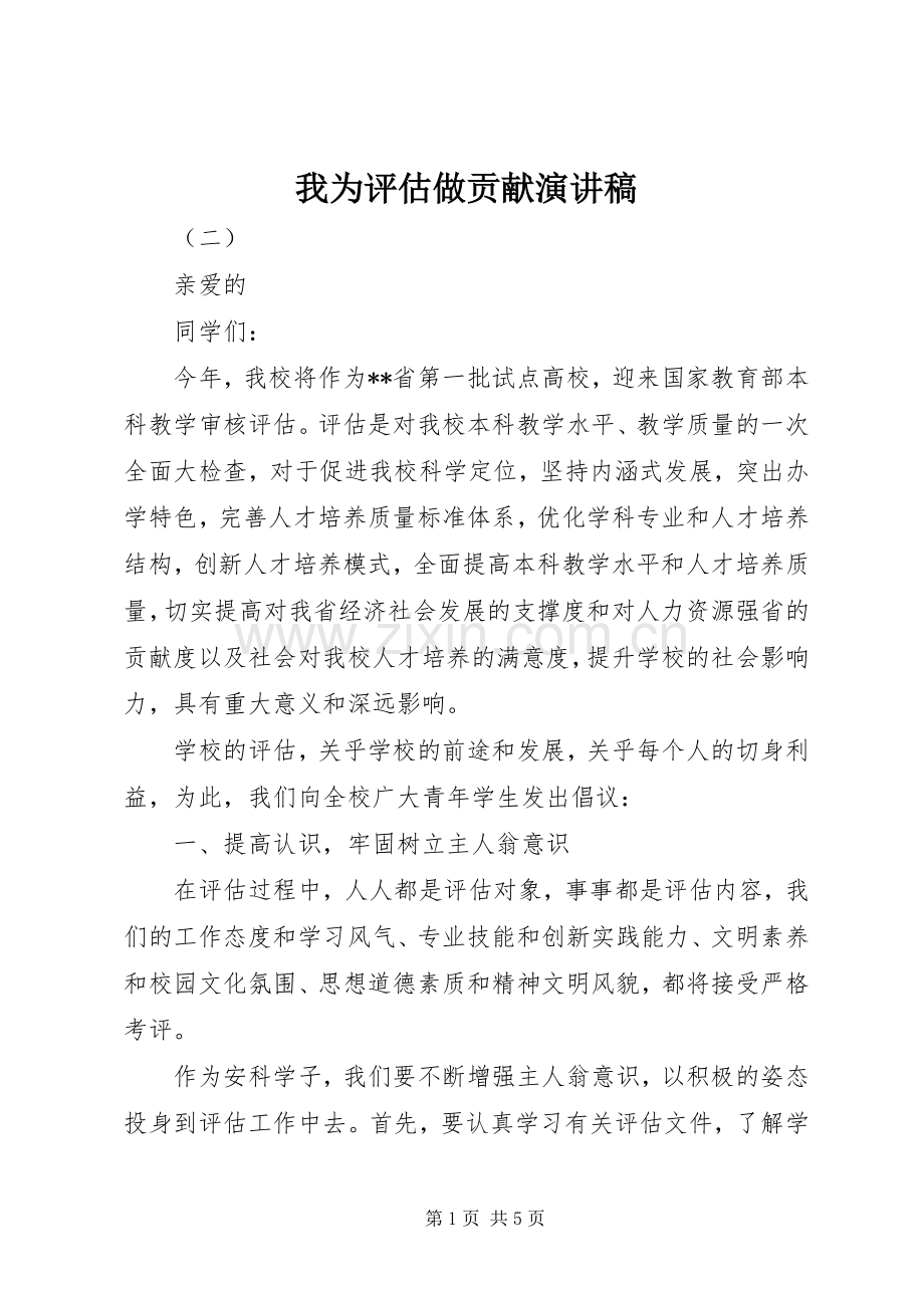 我为评估做贡献演讲.docx_第1页
