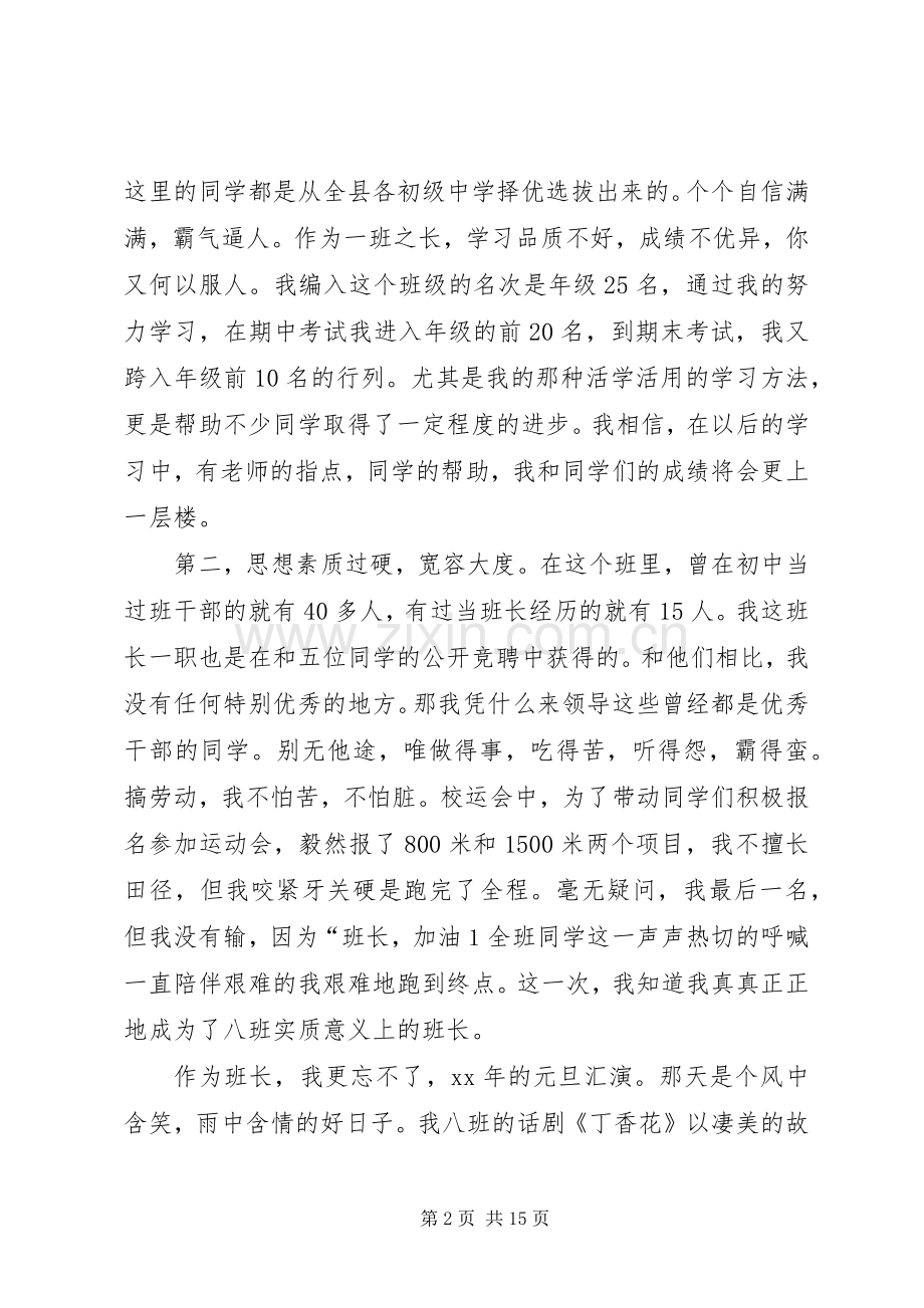 竞选优秀班长的演讲稿范文.docx_第2页