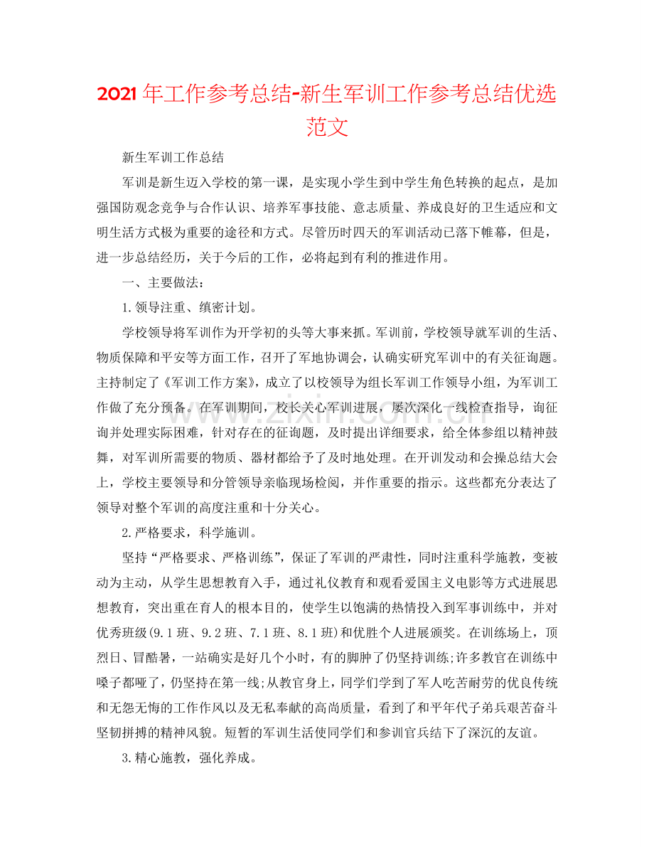2024年工作参考总结-新生军训工作参考总结优选范文.doc_第1页