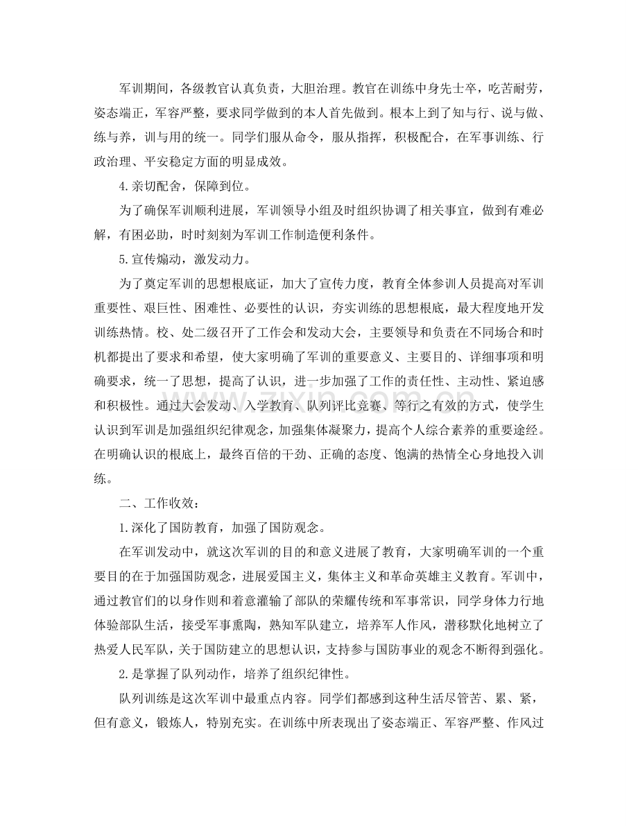 2024年工作参考总结-新生军训工作参考总结优选范文.doc_第2页