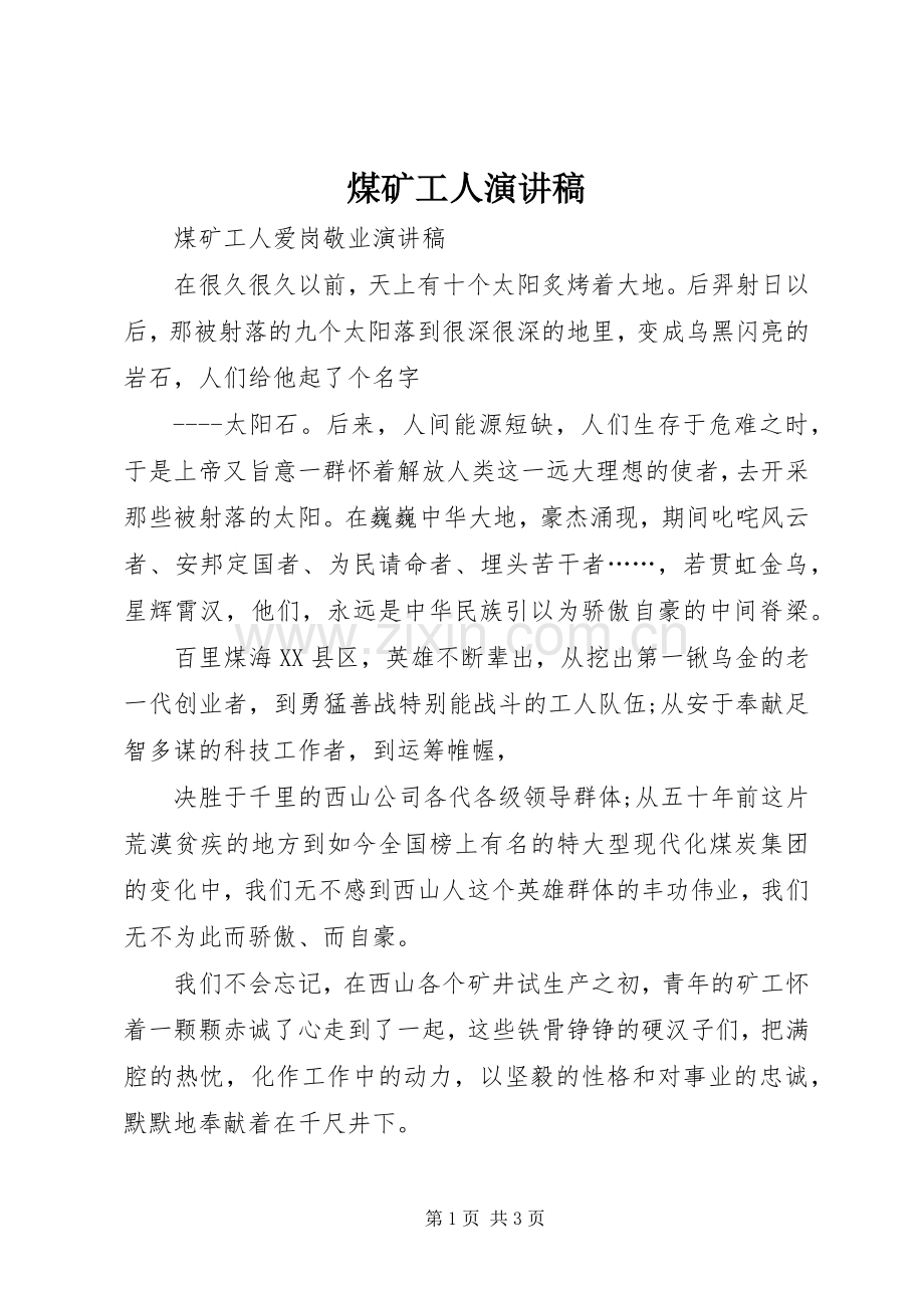 煤矿工人致辞演讲稿.docx_第1页