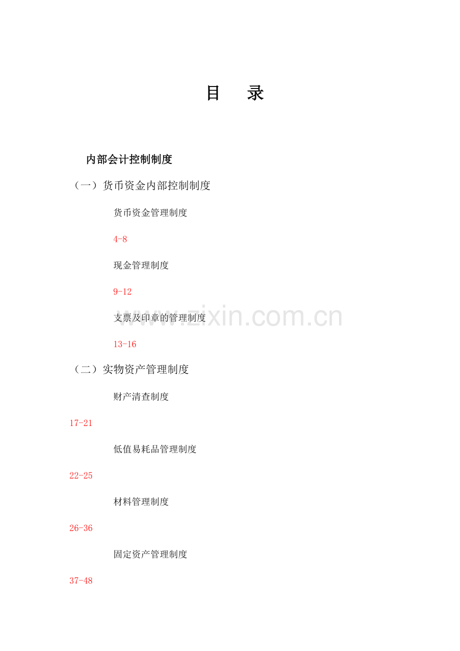 内控制度大全.docx_第1页