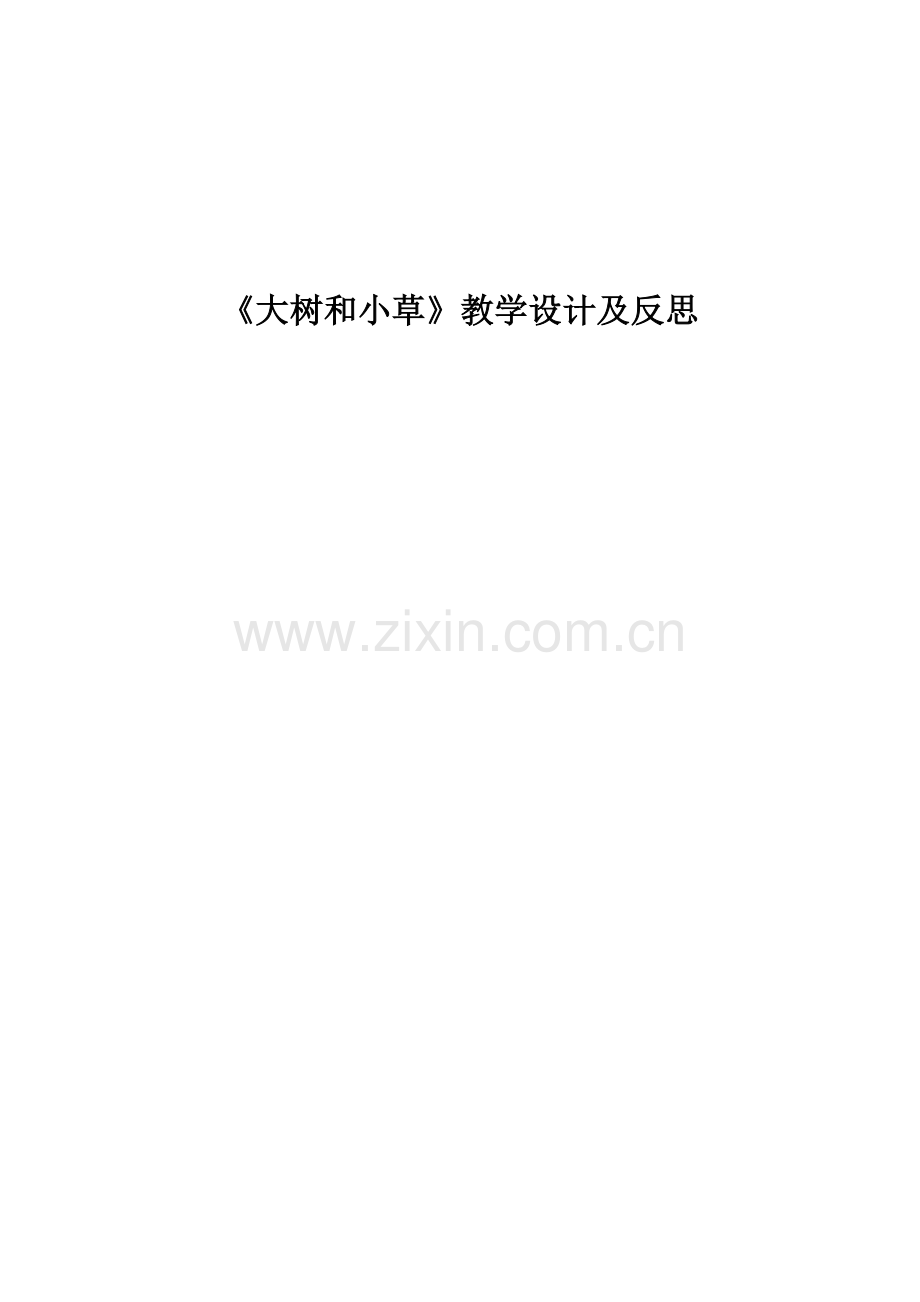 《大树与小草》教学设计.docx_第1页