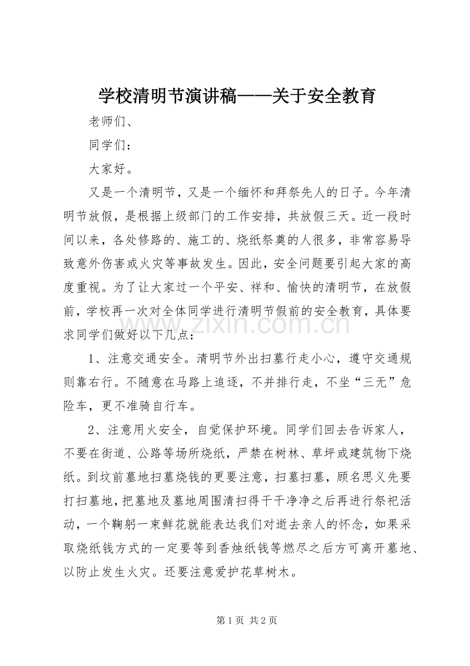 学校清明节演讲——关于安全教育.docx_第1页