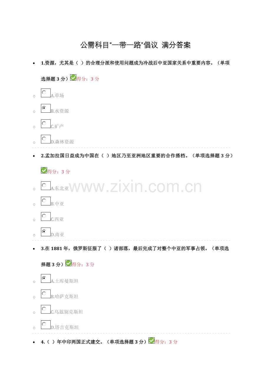 2024年公需科目一带一路倡议满分答案.doc_第1页