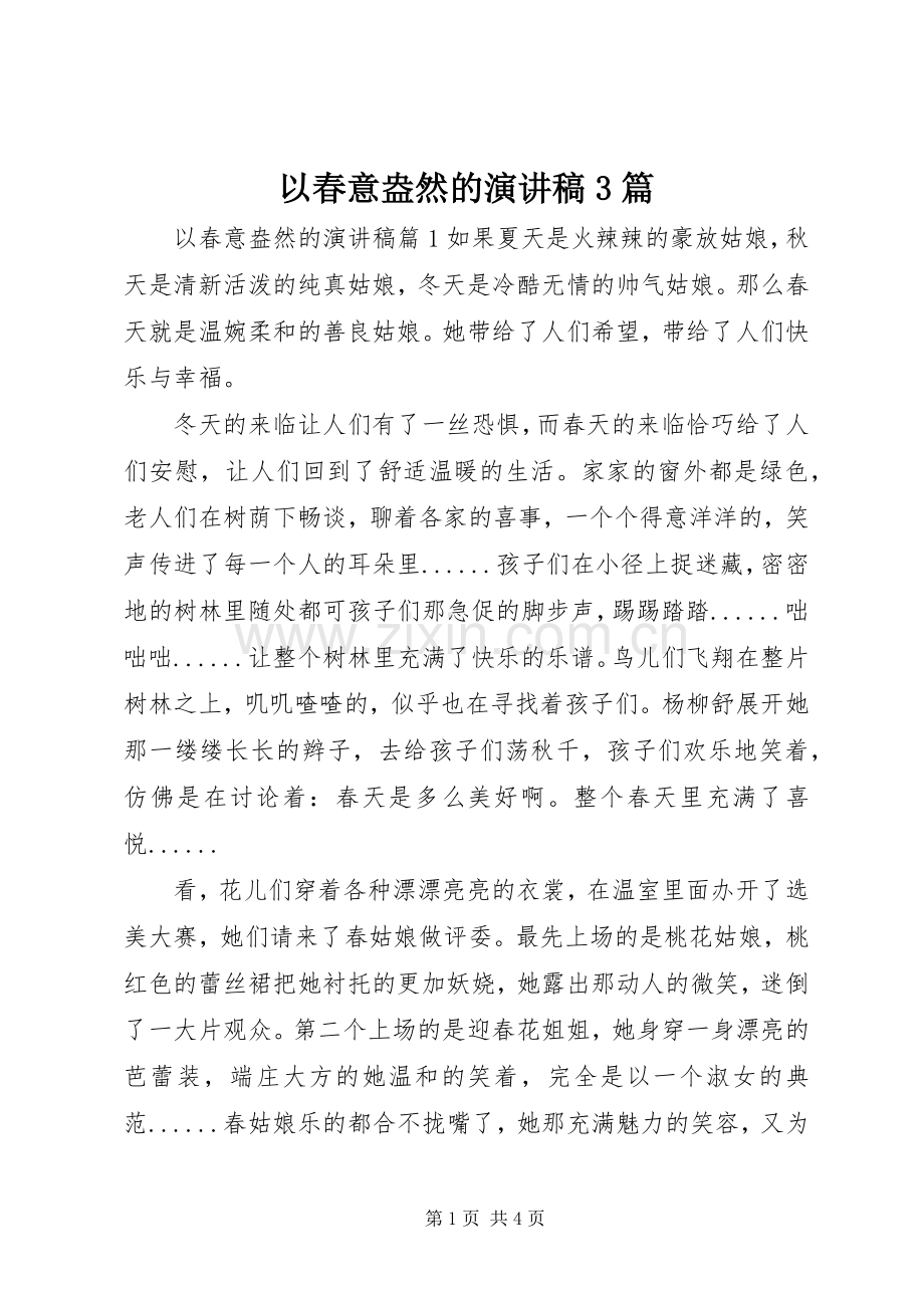 以春意盎然的演讲稿范文3篇.docx_第1页