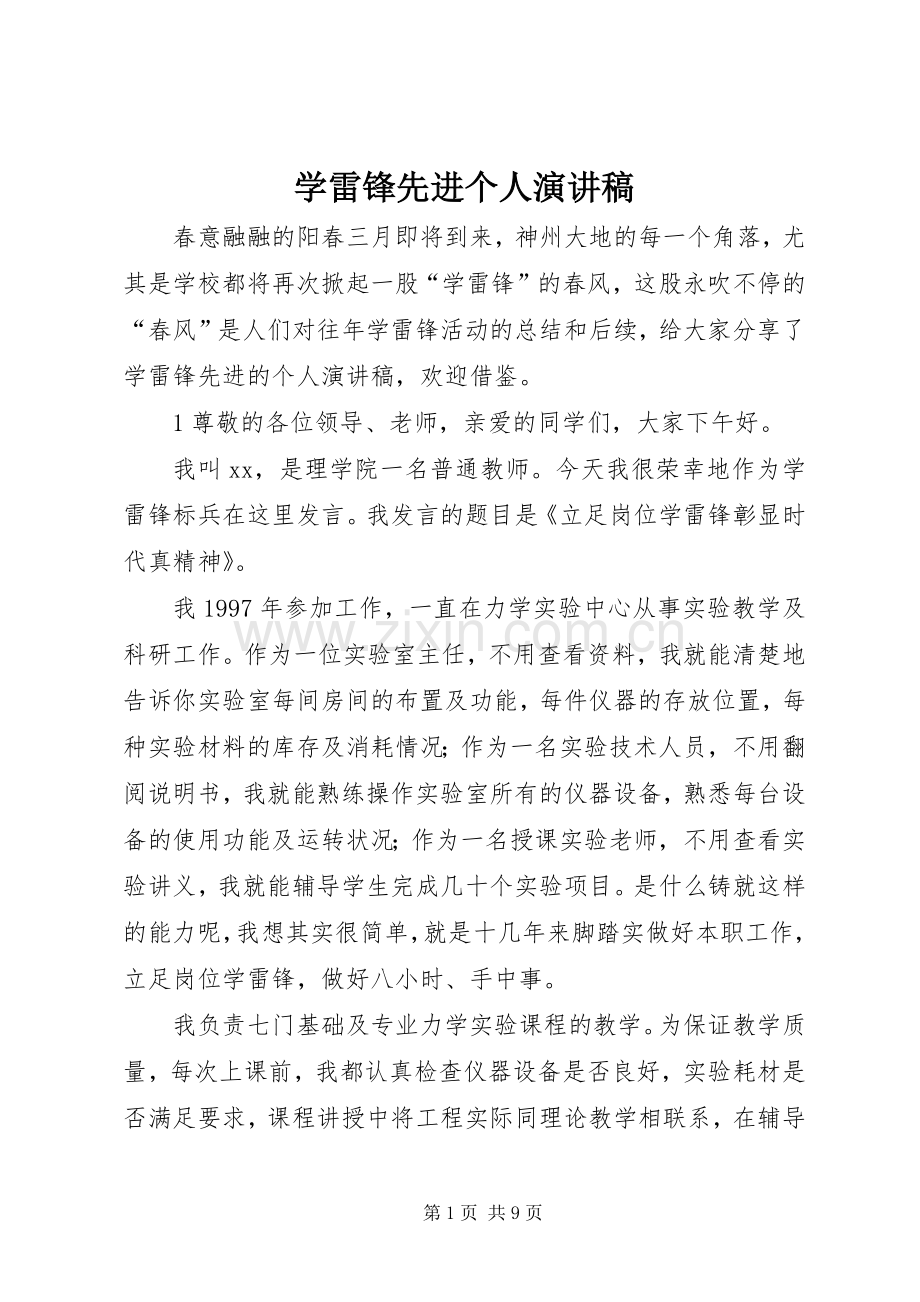 学雷锋先进个人演讲稿范文.docx_第1页
