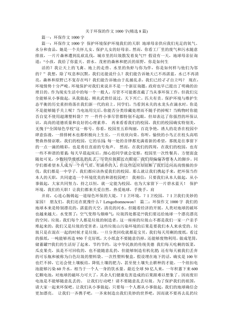关于环保的作文1000字(8篇).doc_第1页