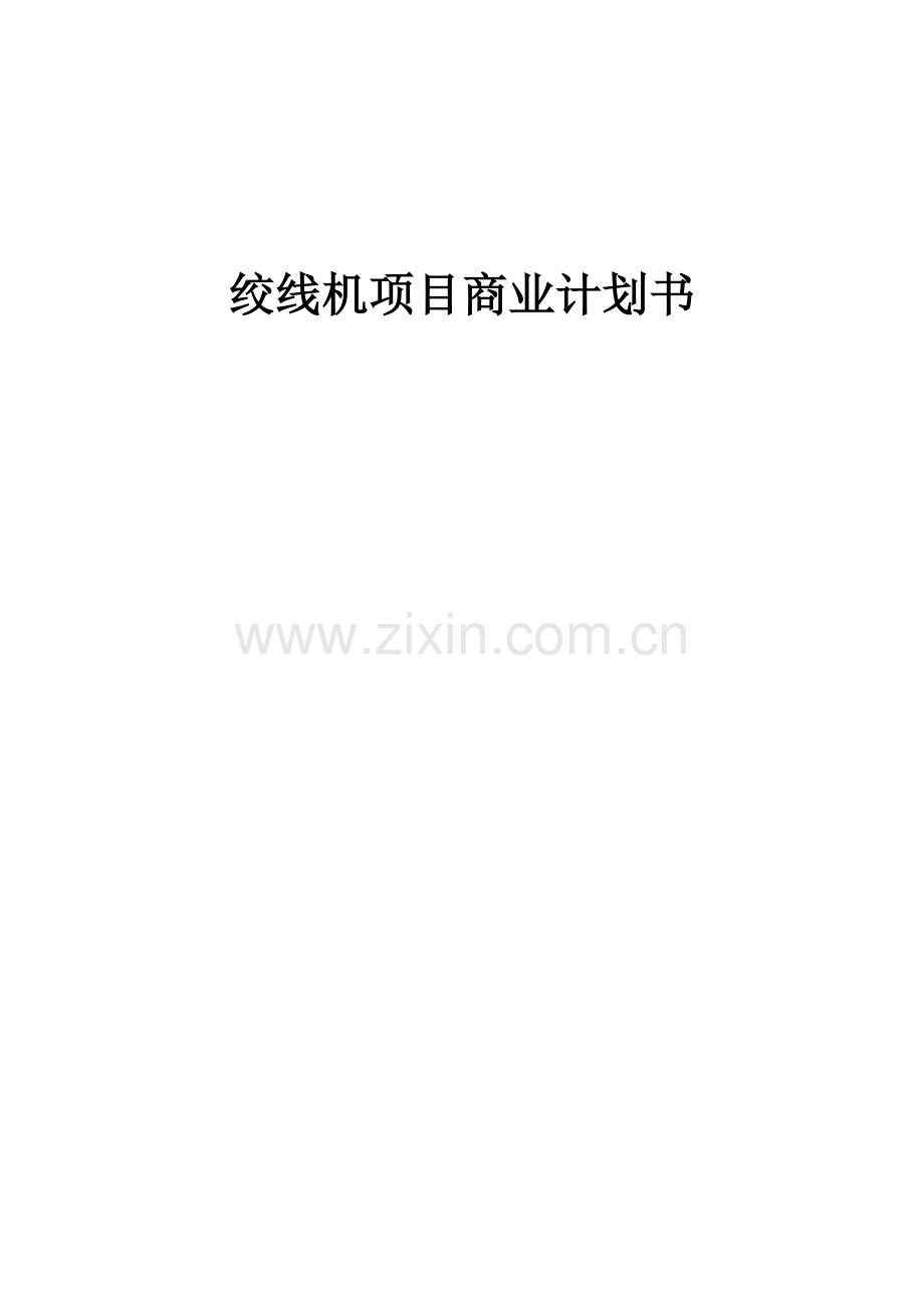 绞线机项目商业计划书.docx_第1页