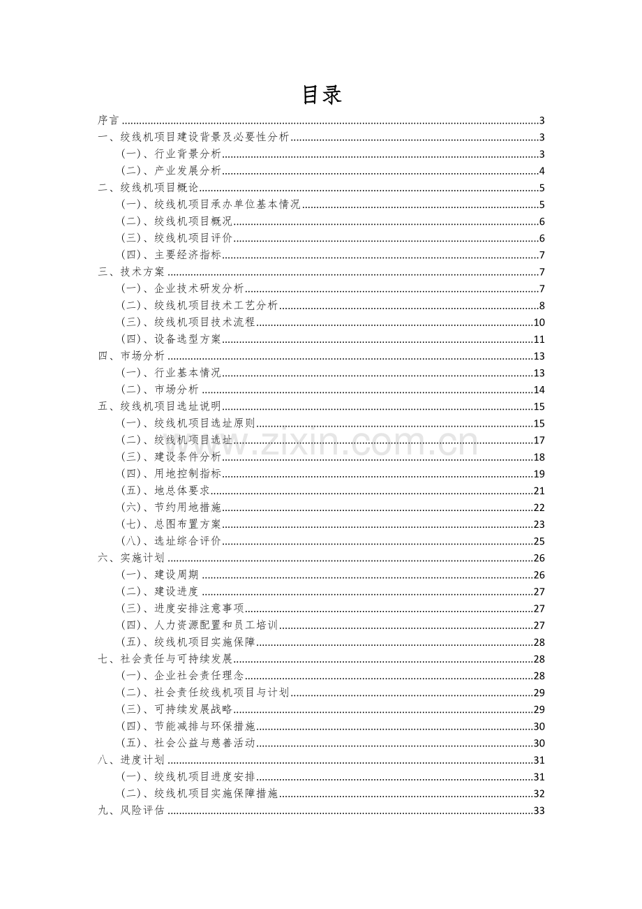 绞线机项目商业计划书.docx_第2页