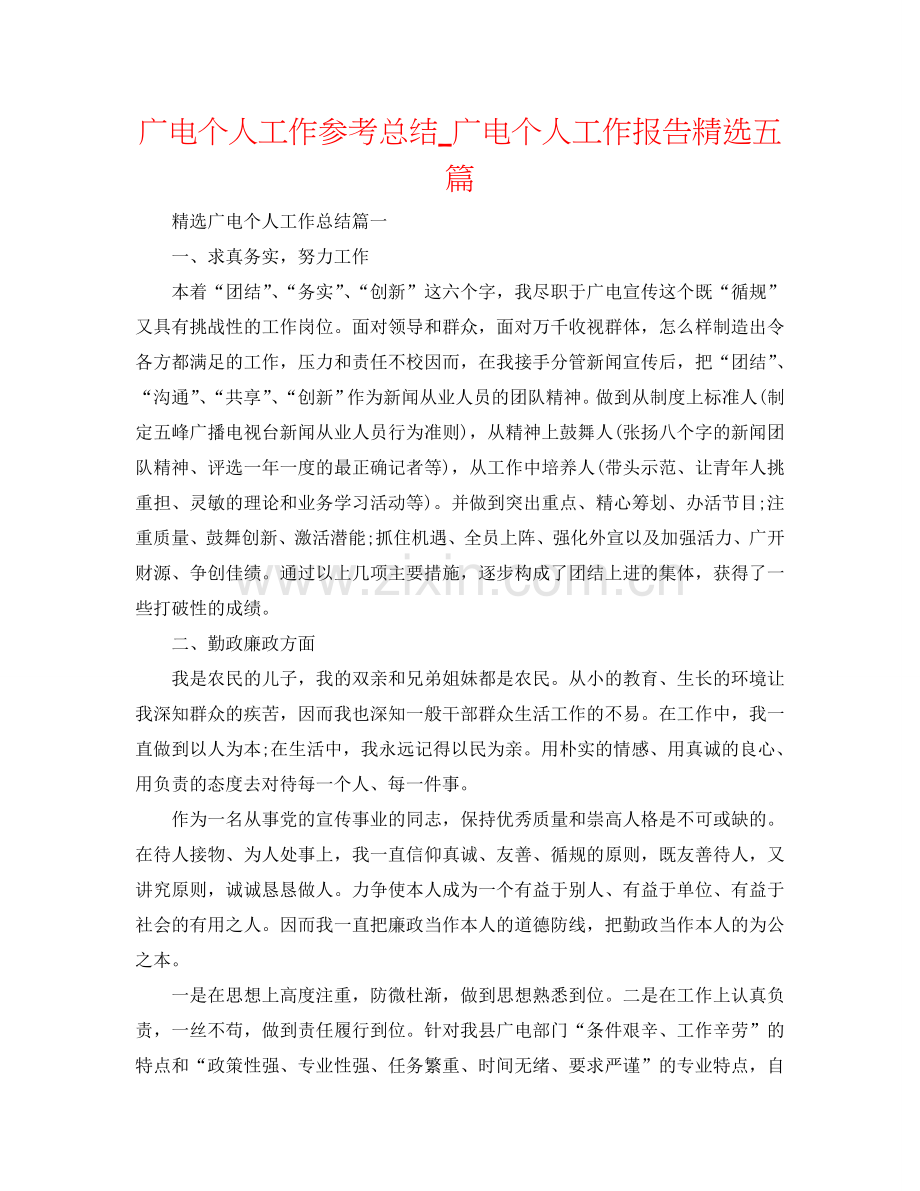 广电个人工作参考总结_广电个人工作报告五篇.doc_第1页