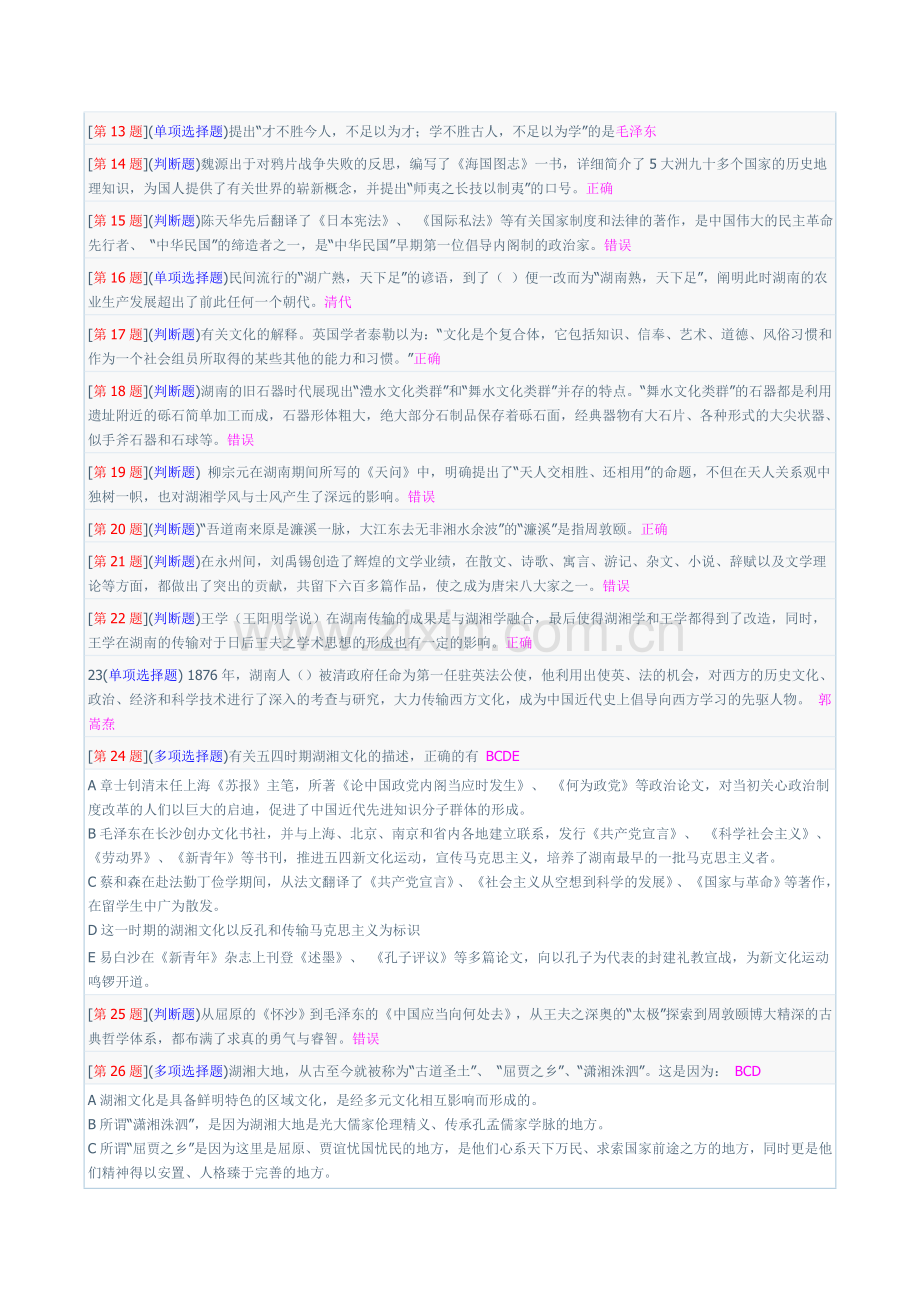 2024年电大湖湘地域文化答案.doc_第2页