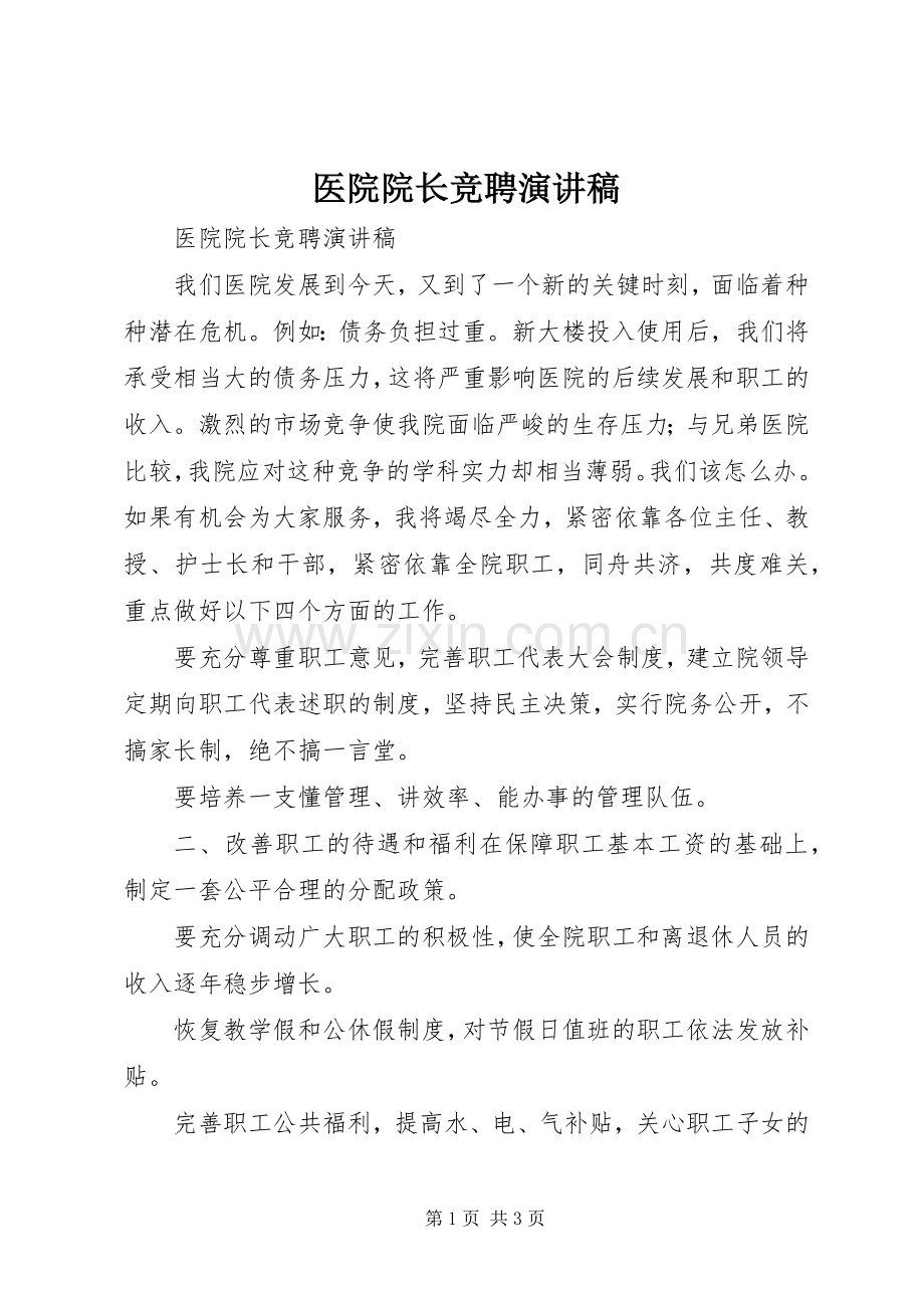 医院院长竞聘演讲致辞稿.docx_第1页