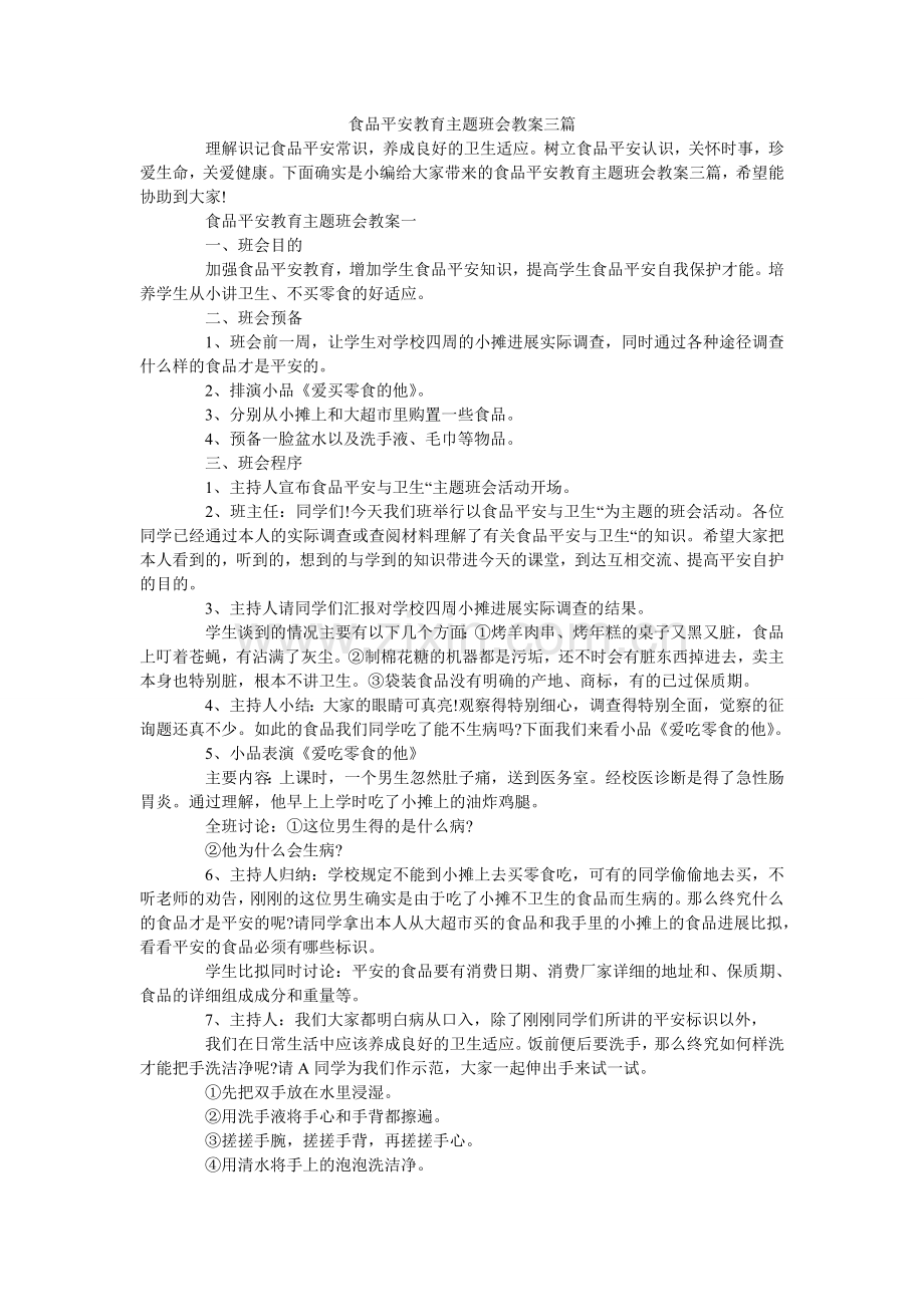 食品安ۥ全教育主题班会教案三篇.doc_第1页
