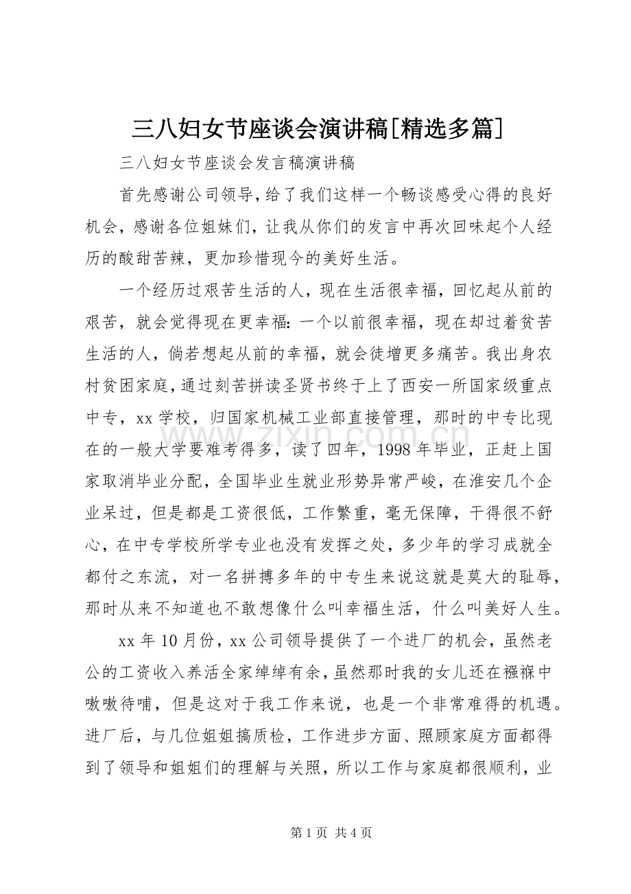 三八妇女节座谈会演讲[多篇].docx_第1页