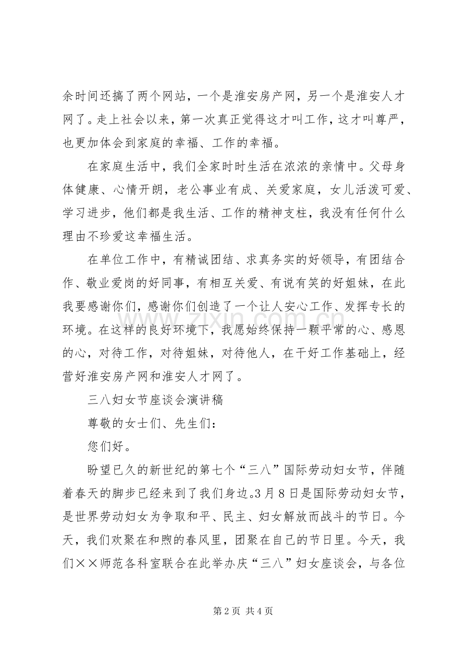 三八妇女节座谈会演讲[多篇].docx_第2页