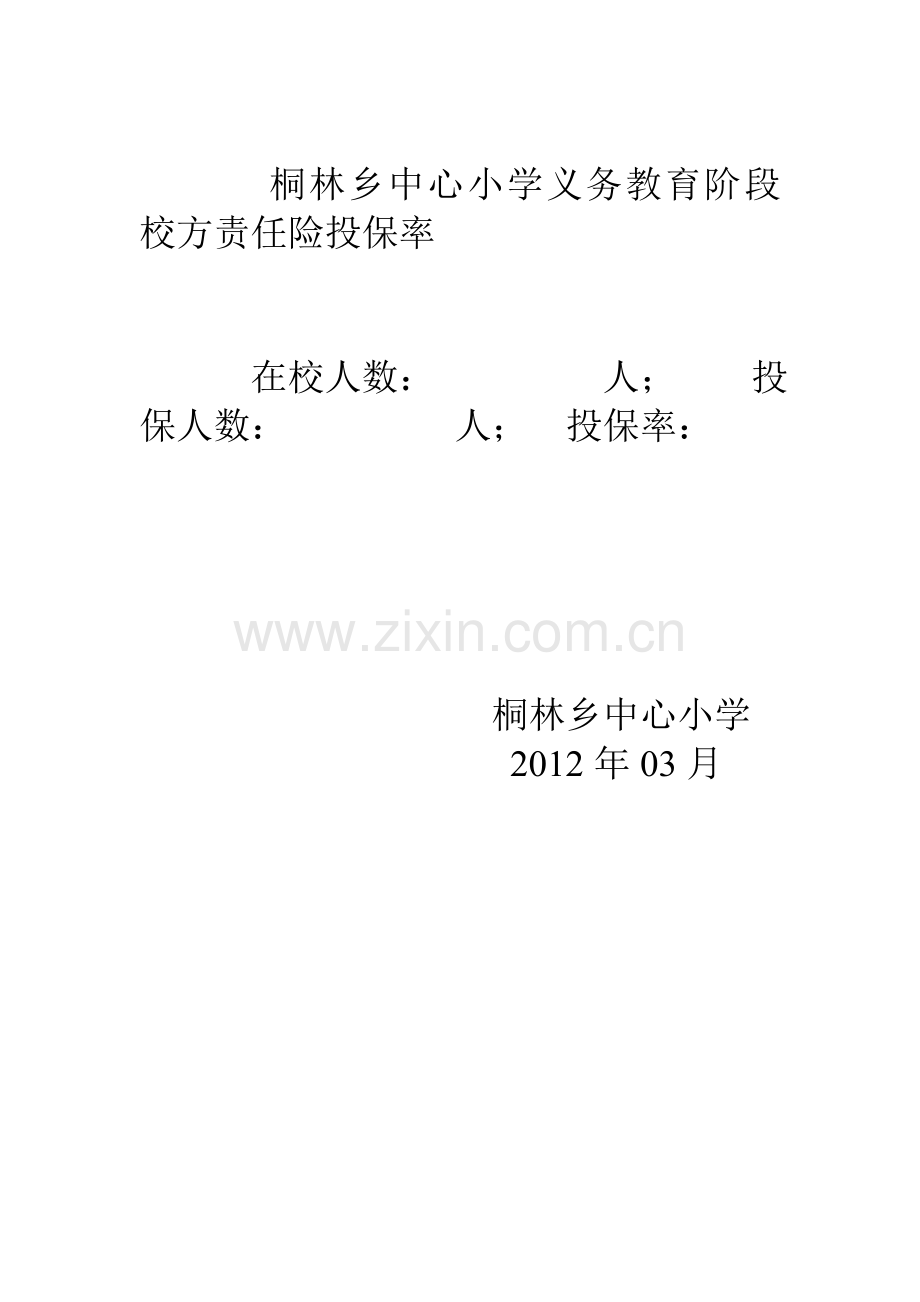 桐林乡中心小学义务教育阶段校方责任险投保率.doc_第1页