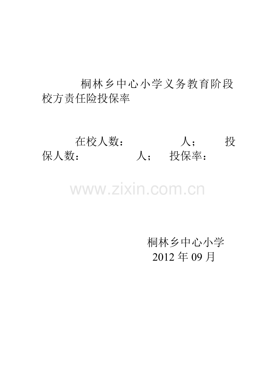 桐林乡中心小学义务教育阶段校方责任险投保率.doc_第2页