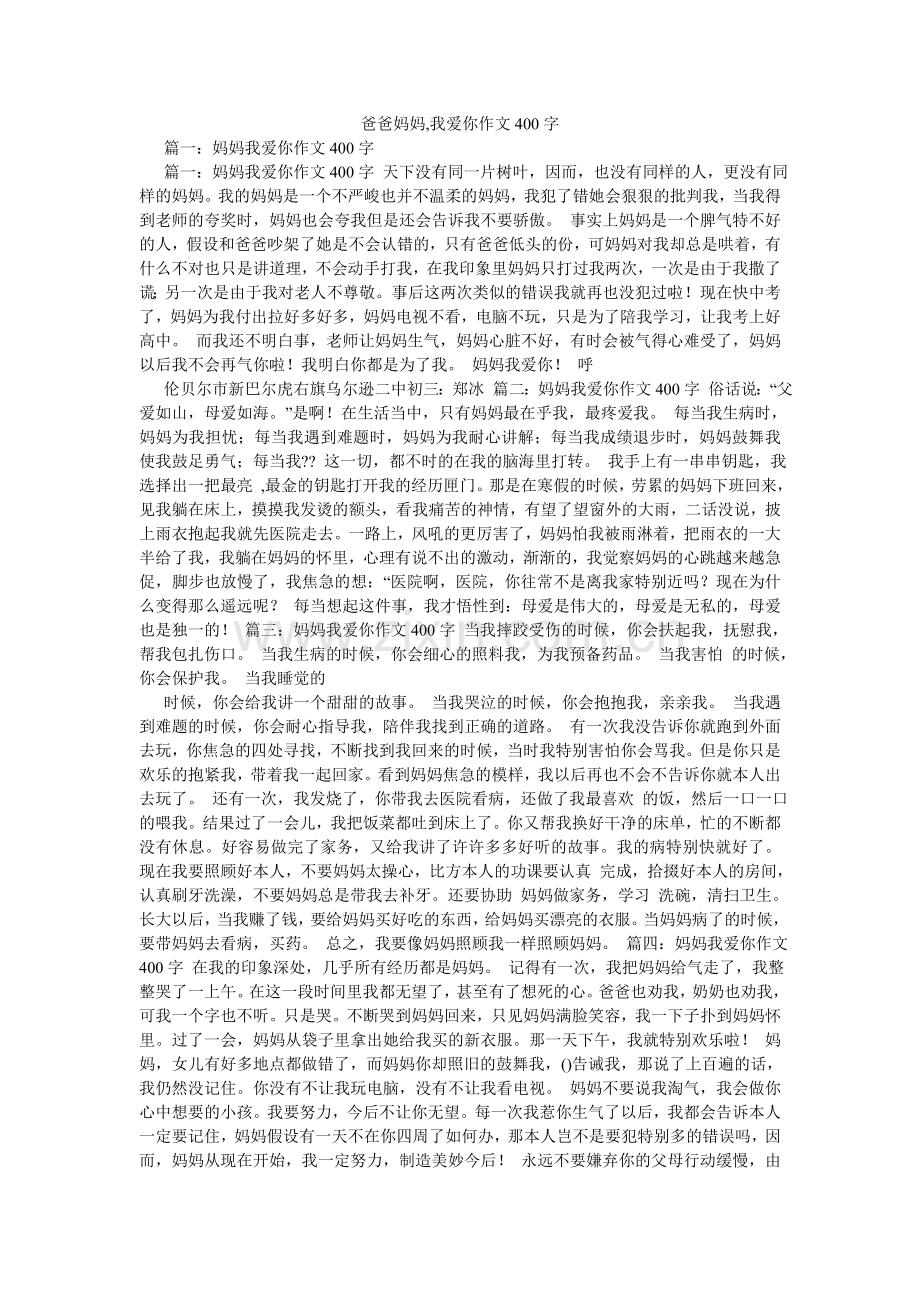爸爸妈妈,我爱你作文400字.doc_第1页