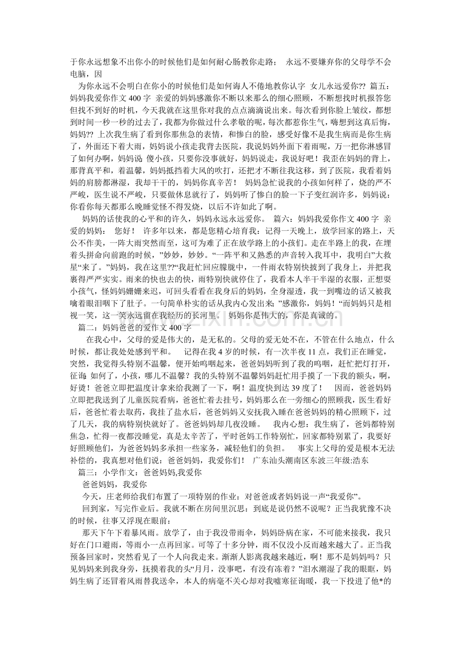爸爸妈妈,我爱你作文400字.doc_第2页
