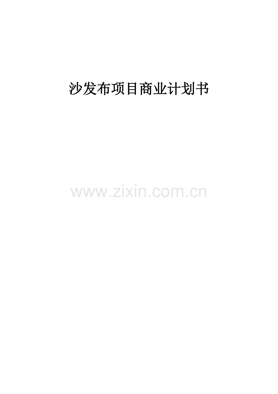 沙发布项目商业计划书.docx_第1页