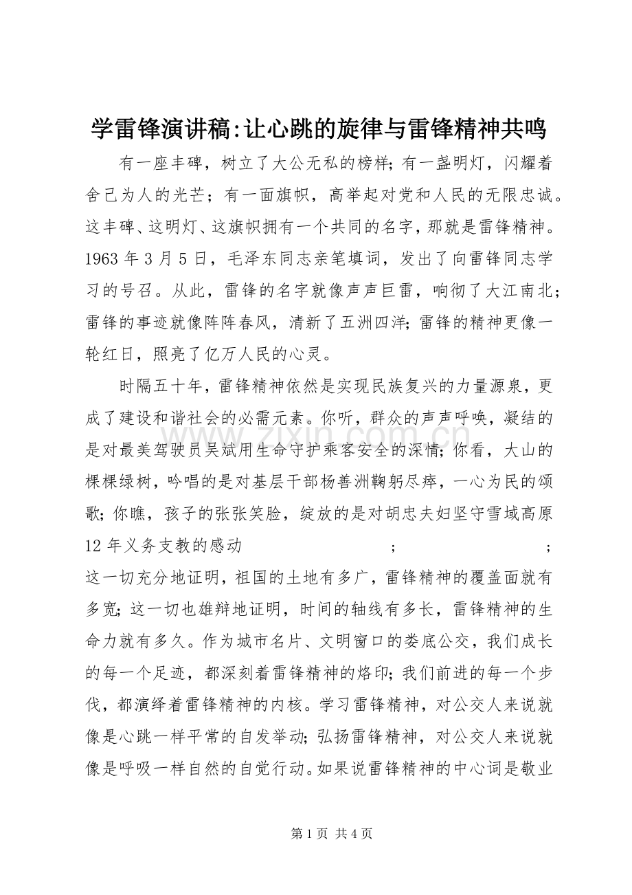 学雷锋演讲稿范文-让心跳的旋律与雷锋精神共鸣.docx_第1页
