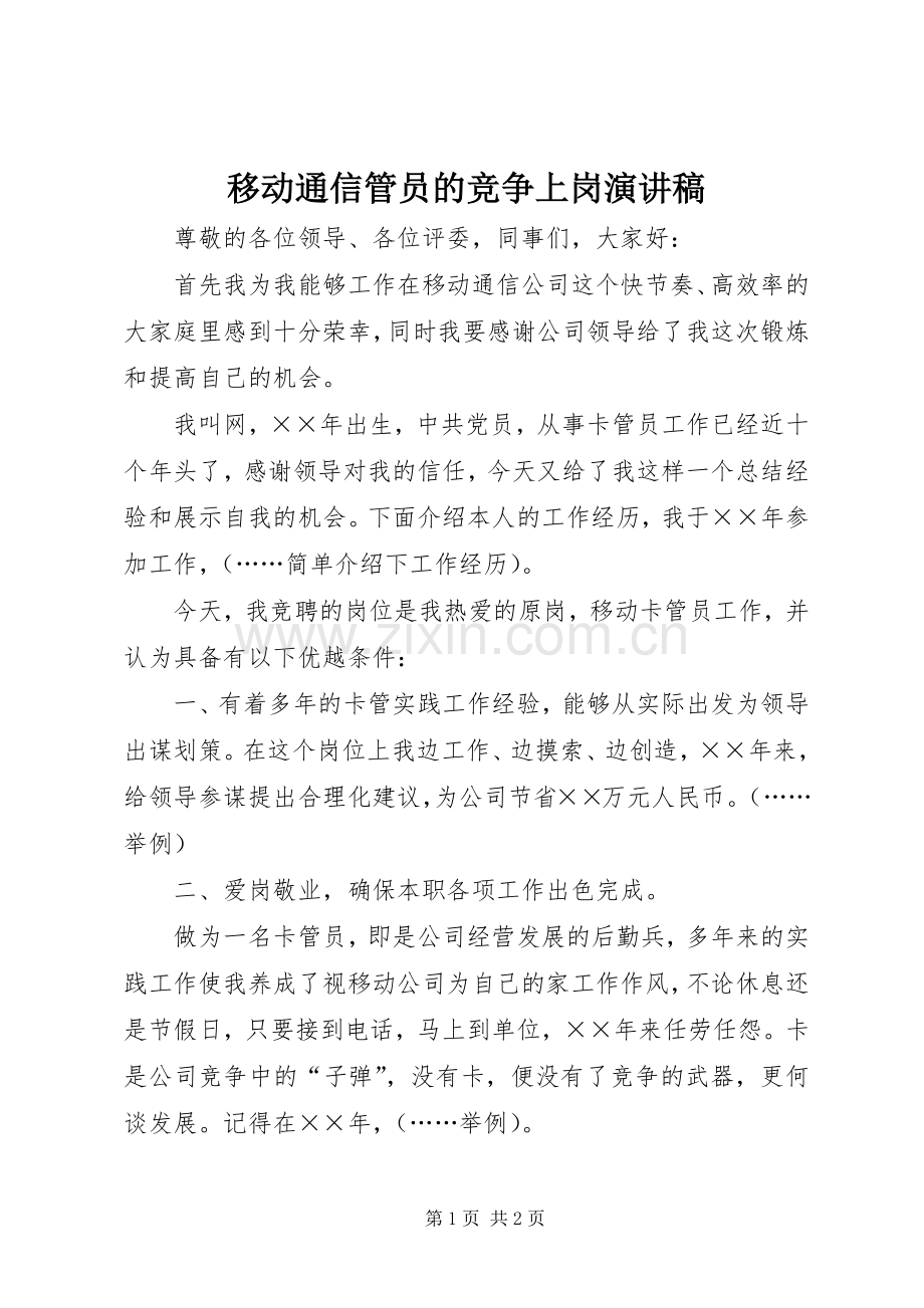 移动通信管员的竞争上岗演讲稿范文.docx_第1页