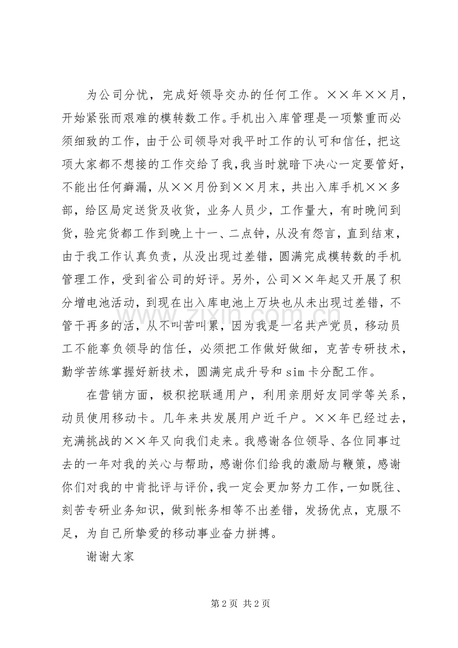 移动通信管员的竞争上岗演讲稿范文.docx_第2页