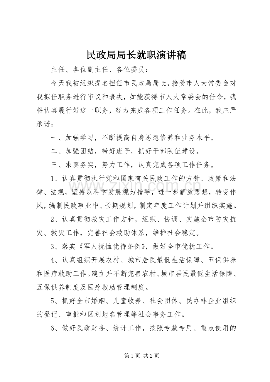 民政局局长就职演讲稿范文 (2).docx_第1页