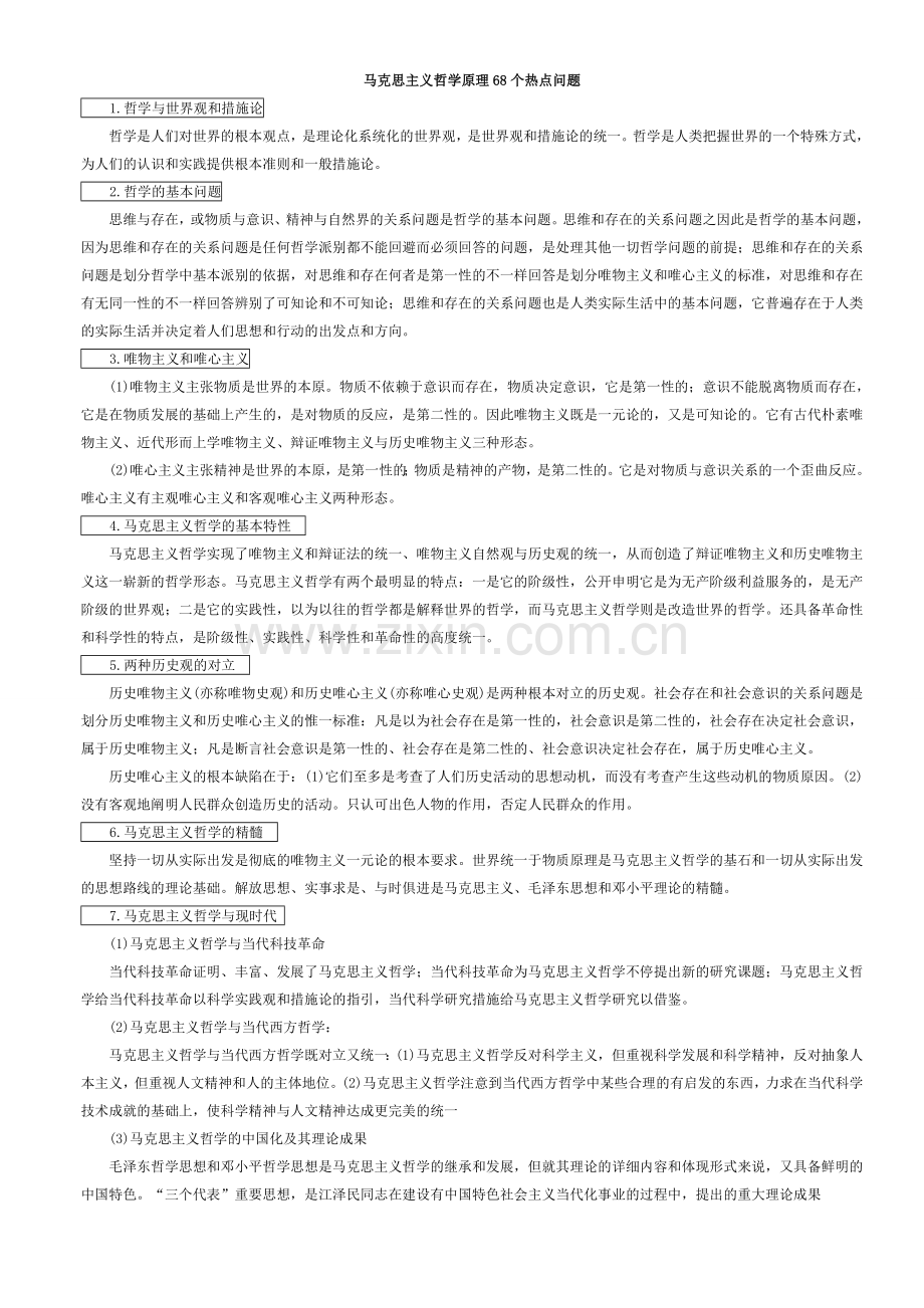 2024年马克思主义哲学原理个热点问题.doc_第1页