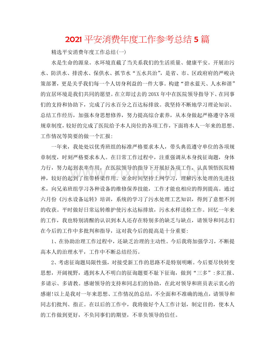 2024安全生产年度工作参考总结5篇.doc_第1页