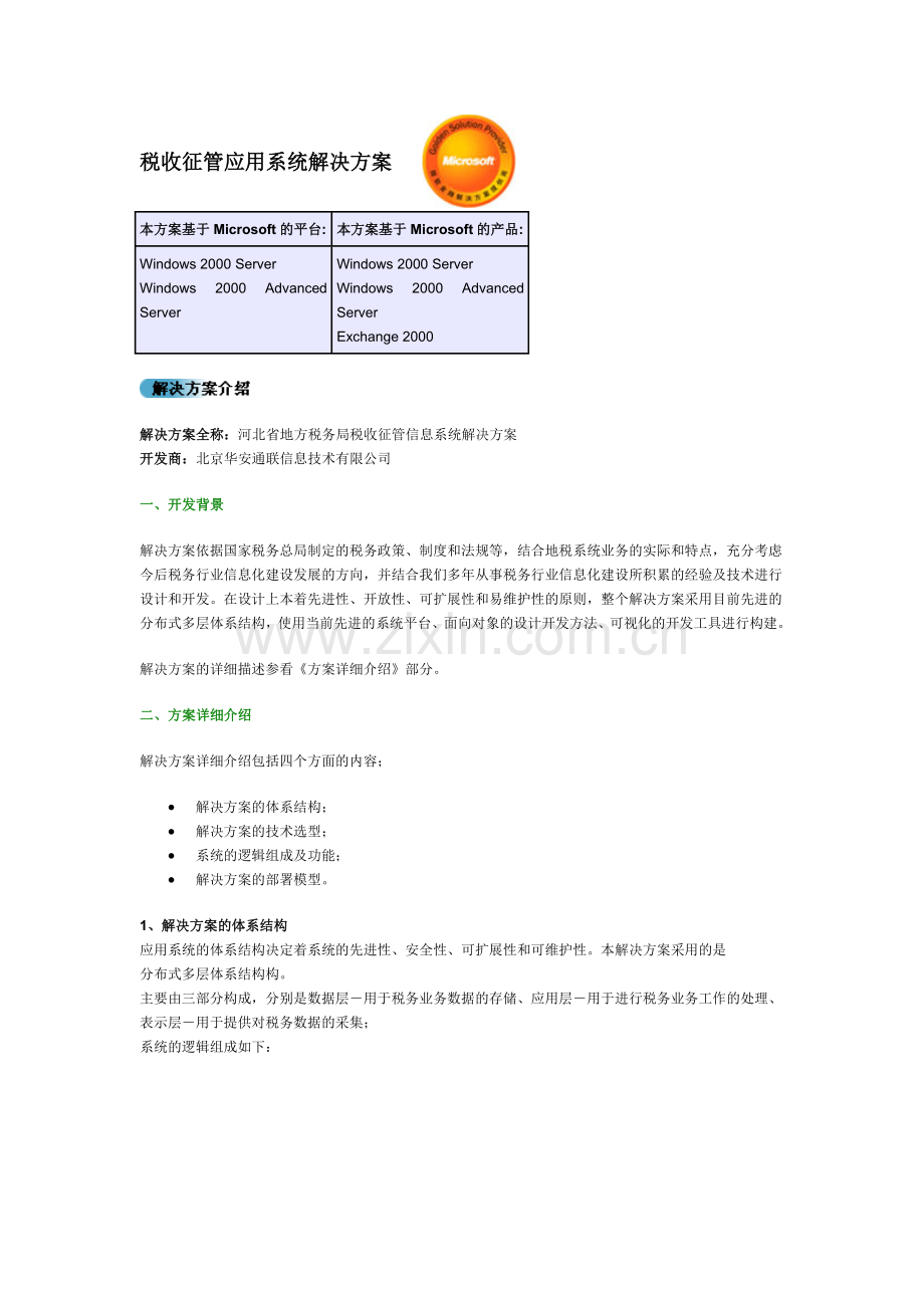 税收征管应用系统解决方案.docx_第1页