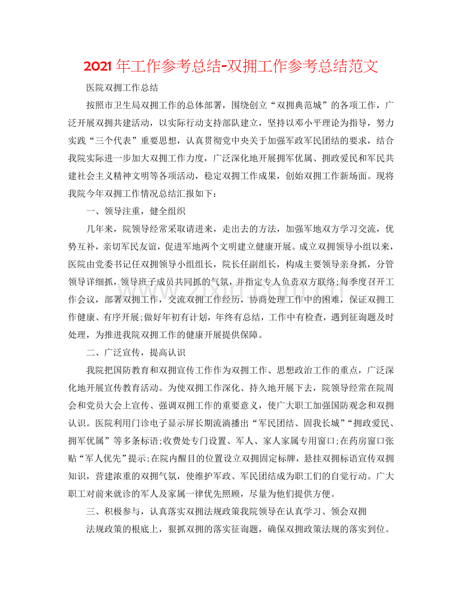 2024年工作参考总结-双拥工作参考总结范文.doc_第1页