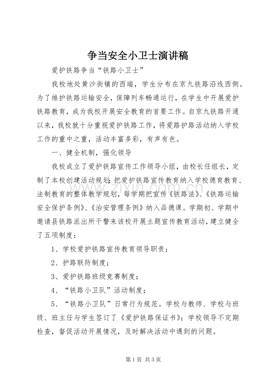 争当安全小卫士演讲致辞.docx_第1页