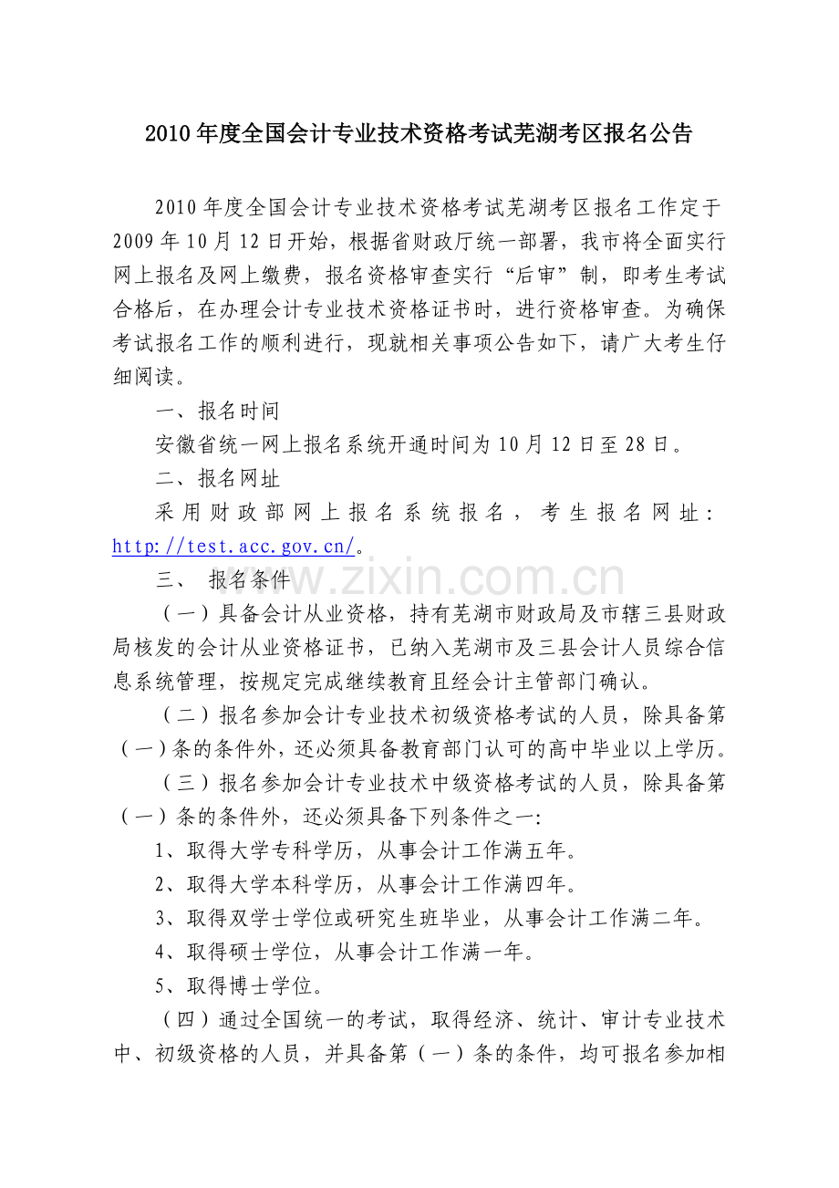 XXXX年度全国会计专业技术资格考试安徽考区报名公告.docx_第1页