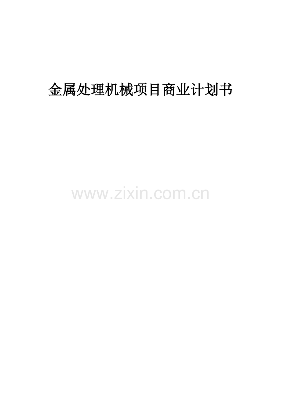 金属处理机械项目商业计划书.docx_第1页