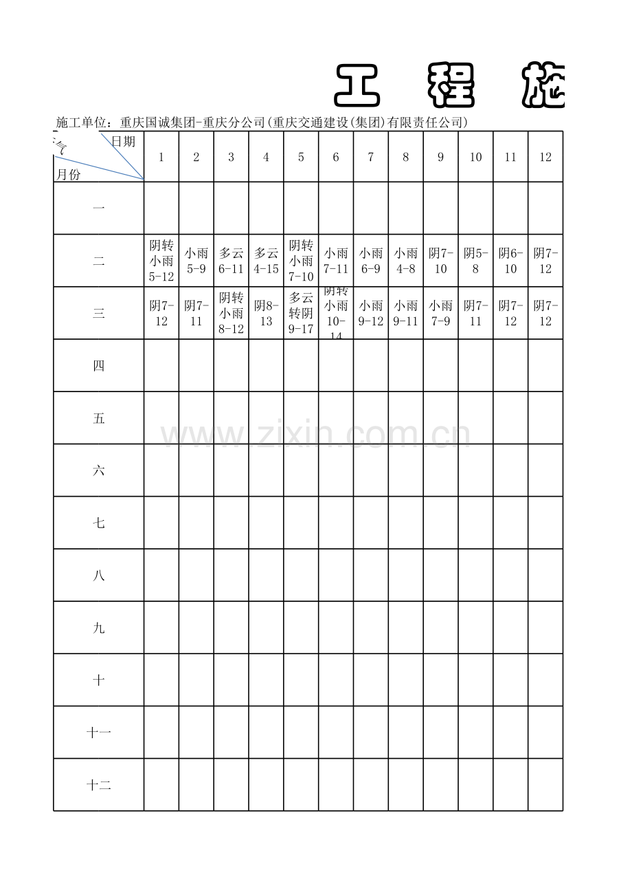 工程施工晴雨表.xls_第1页