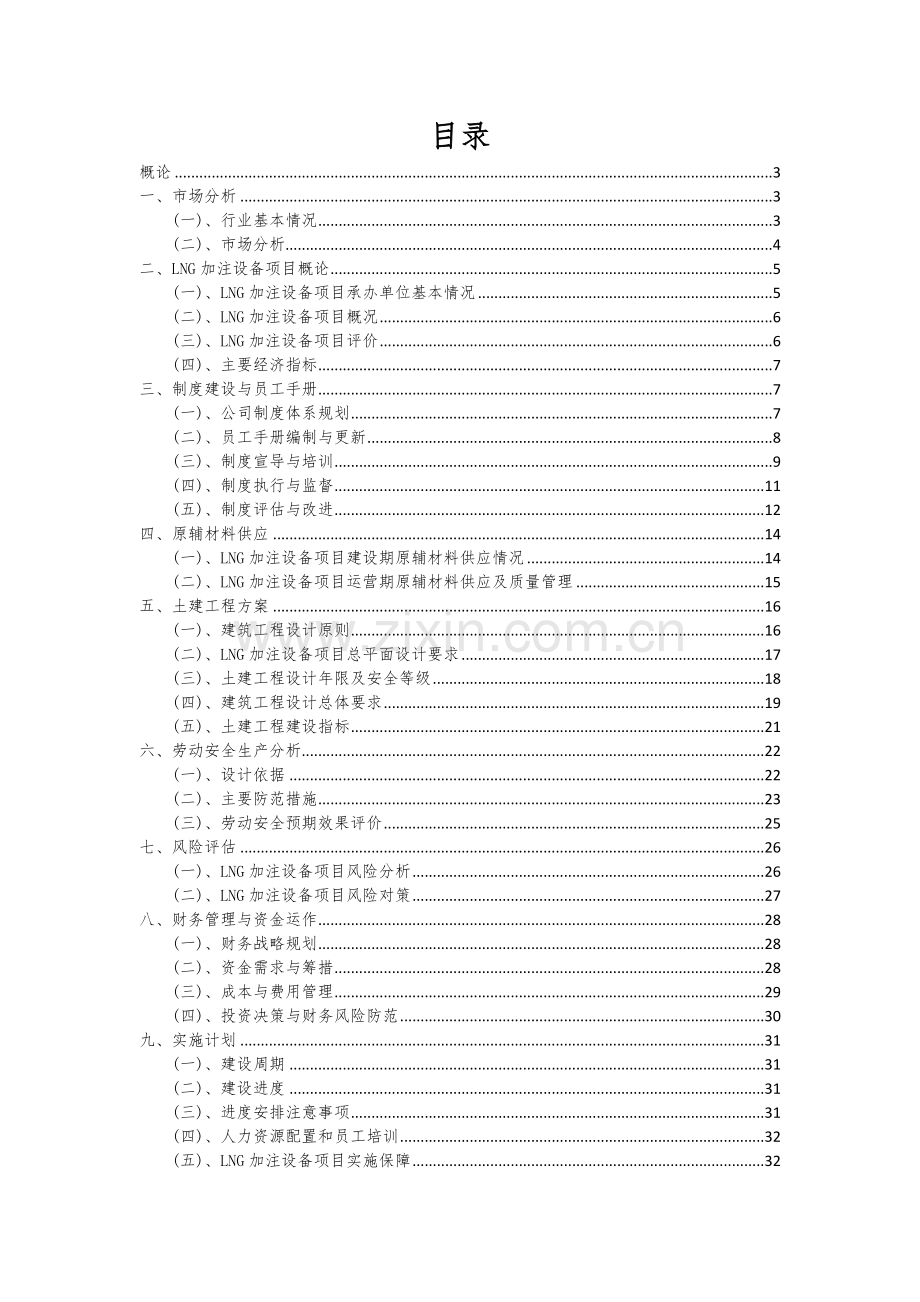 LNG加注设备项目创业计划书.docx_第2页