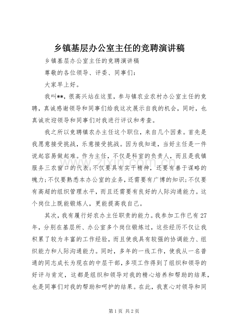 乡镇基层办公室主任的竞聘演讲稿范文.docx_第1页